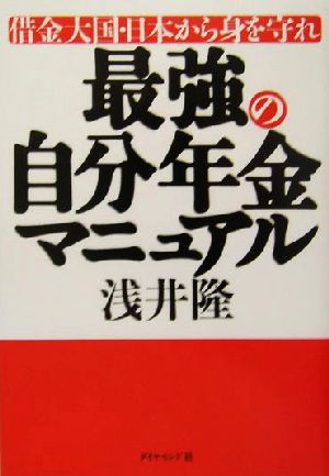 最強の自分年金マニュアル 借金大国・日本から身を守れ