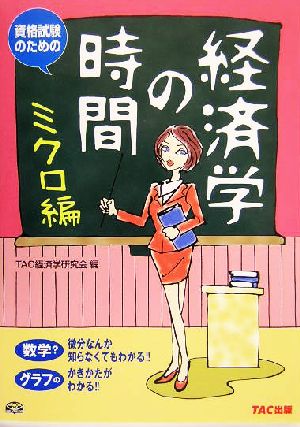 資格試験のための経済学の時間 ミクロ編