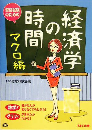 経済学の時間 マクロ編 資格試験のための