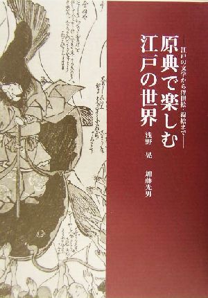 原典で楽しむ江戸の世界 江戸の文学から浮世絵・錦絵まで