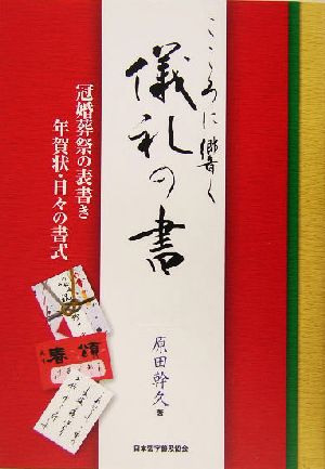 こころに響く儀礼の書 冠婚葬祭の表書き・年賀状・日々の書式