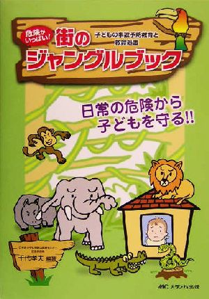 危険がいっぱい！街のジャングルブック 子どもの事故予防教育と救命処置