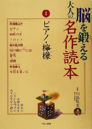 脳を鍛える大人の名作読本(1) ピアノ・檸檬