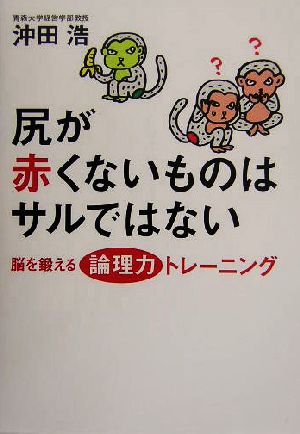 尻が赤くないものはサルではない 脳を鍛える論理力トレーニング