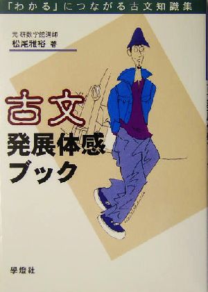 古文発展体感ブック 「わかる」につながる古文知識集