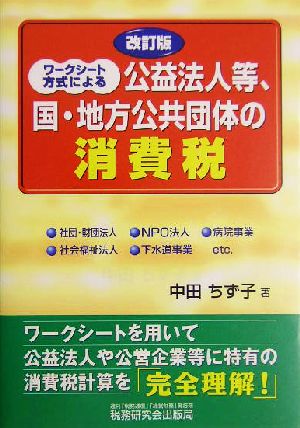 ワークシート方式による公益法人等、国・地方公共団体の消費税