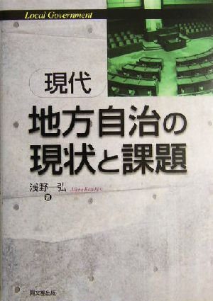 現代地方自治の現状と課題