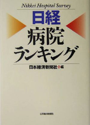 日経 病院ランキング