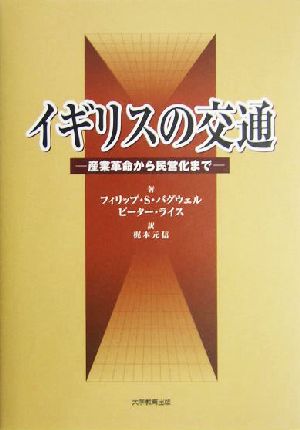 イギリスの交通 産業革命から民営化まで