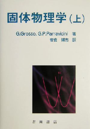 固体物理学(上)物理学叢書97