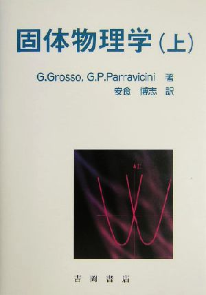 固体物理学(上) 物理学叢書97