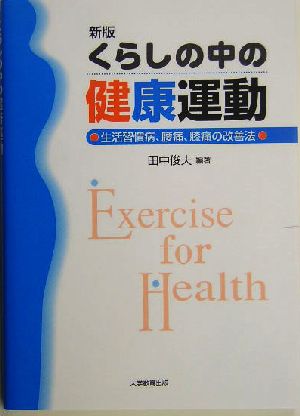 くらしの中の健康運動 生活習慣病、腰痛、膝痛の改善法