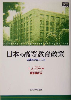 日本の高等教育政策 決定のメカニズム 高等教育シリーズ126