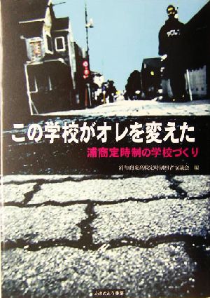 この学校がオレを変えた 浦商定時制の学校づくり