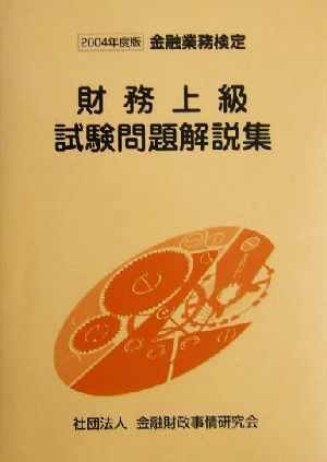 財務上級試験問題解説集(2004年度版) 金融業務検定