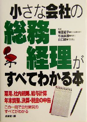 小さな会社の総務・経理がすべてわかる本