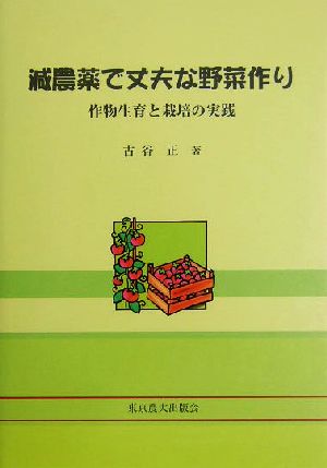 減農薬で丈夫な野菜作り 作物生育と栽培の実践