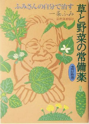 ふみさんの自分で治す草と野菜の常備薬