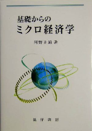 基礎からのミクロ経済学