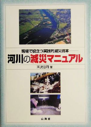 河川の減災マニュアル 現場で役立つ実践的減災読本