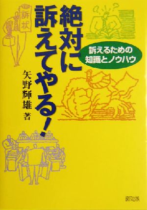 絶対に訴えてやる！ 訴えるための知識とノウハウ