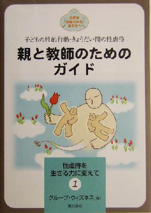 親と教師のためのガイド(1) 子どもの性的行動・きょうだい間の性虐待 性虐待を生きる力に変えて1