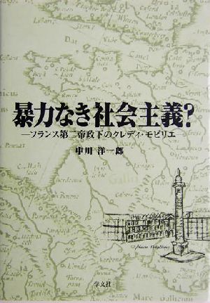 暴力なき社会主義？ フランス第二帝政下のクレディ・モビリエ