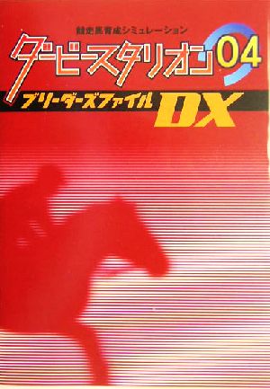 ダービースタリオン04 ブリーダーズファイルDX 競走馬育成シミュレーション