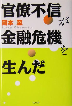 官僚不信が金融危機を生んだ