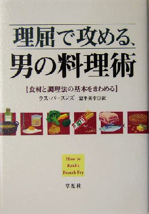 理屈で攻める、男の料理術食材と調理法の基本をきわめる