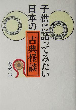 子供に語ってみたい日本の古典怪談