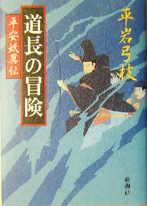 道長の冒険 平安妖異伝