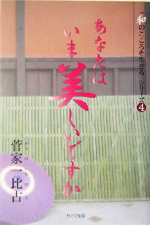 あなたはいま美しいですか 「和のこころを生きる」シリーズ4