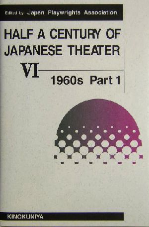現代日本の劇作 英語版(第6巻)