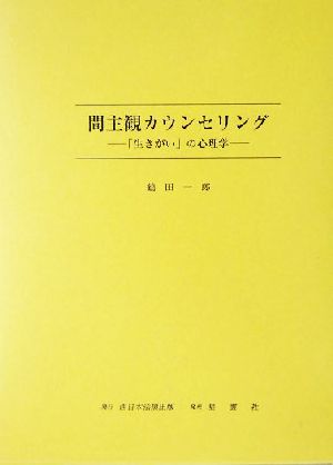 間主観カウンセリング 「生きがい」の心理学