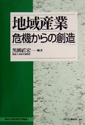 地域産業 危機からの創造 専修大学商学研究所叢書