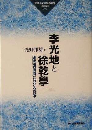 李光地と徐乾学 康煕朝前期における党争 和歌山大学経済学部研究叢書20