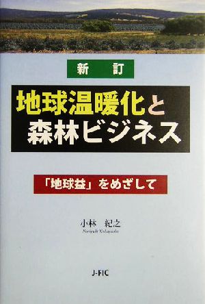 新訂 地球温暖化と森林ビジネス 「地球益」をめざして