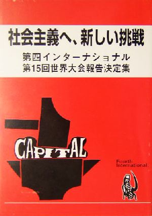 社会主義へ、新しい挑戦 第四インターナショナル第15回世界大会報告決定集