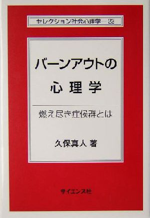 バーンアウトの心理学 燃え尽き症候群とは セレクション社会心理学23