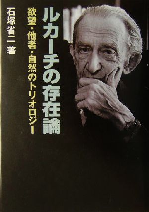 ルカーチの存在論 欲望・他者・自然のトリオロジー