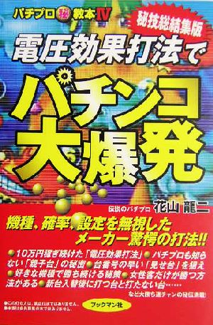 電圧効果打法でパチンコ大爆発 パチプロ(秘)教本4