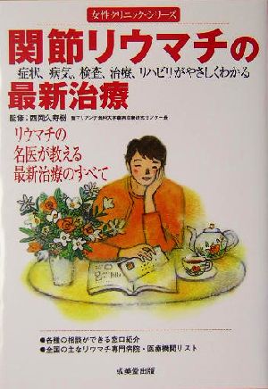 関節リウマチの最新治療 症状、病気、検査、治療、リハビリがやさしくわかる 女性クリニック・シリーズ