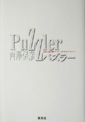 パズラー 謎と論理のエンタテインメント