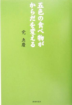 五色の食べ物がからだを変える