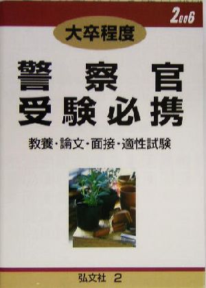 大卒程度 警察官受験必携(2) 教養・論文・面接・適性試験