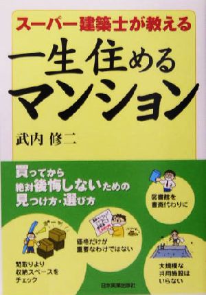 スーパー建築士が教える一生住めるマンション