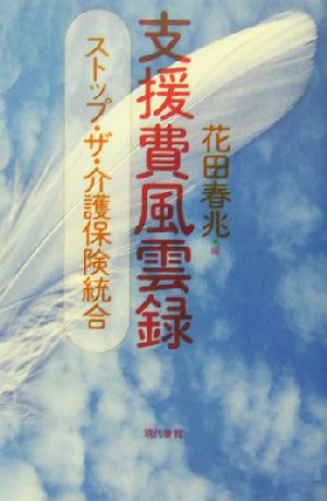 支援費風雲録 ストップ・ザ・介護保険統合