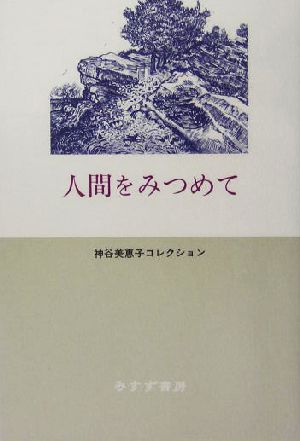 人間をみつめて 神谷美恵子コレクション