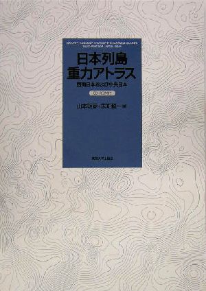 日本列島重力アトラス西南日本および中央日本